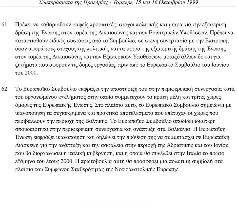 ικαιοσύνης και των Εξωτερικών Υποθέσεων, µεταξύ άλλων δε και για ζητήµατα που αφορούν τις δοµές εργασίας, πριν από το Ευρωπαϊκό Συµβούλιο του Ιουνίου του 2000. 62.