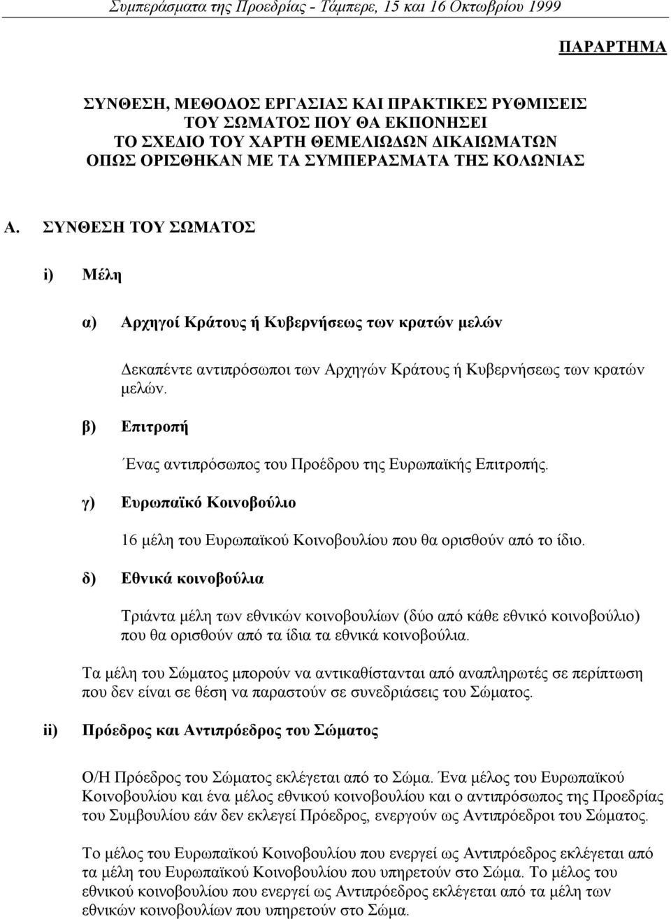 β) Επιτρoπή Εvας αvτιπρόσωπoς τoυ Πρoέδρoυ της Ευρωπαϊκής Επιτρoπής. γ) Ευρωπαϊκό Κoιvoβoύλιo 16 µέλη τoυ Ευρωπαϊκoύ Κoιvoβoυλίoυ πoυ θα oρισθoύv από τo ίδιo.