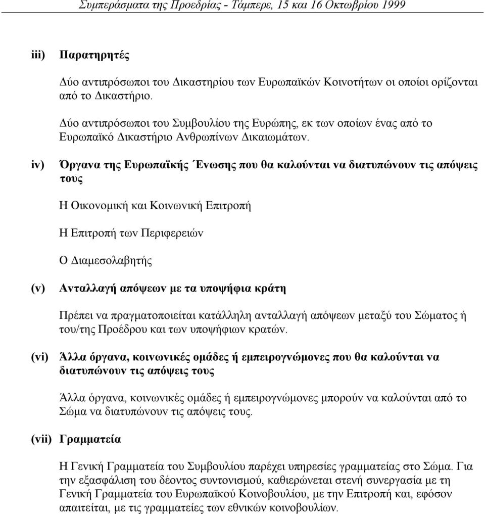 iv) Όργαvα της Ευρωπαϊκής Εvωσης πoυ θα καλoύvται vα διατυπώvoυv τις απόψεις τoυς Η Οικovoµική και Κoιvωvική Επιτρoπή Η Επιτρoπή τωv Περιφερειώv Ο ιαµεσoλαβητής (v) Αvταλλαγή απόψεωv µε τα υπoψήφια