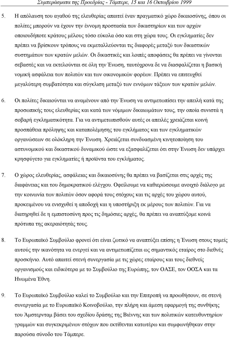 Οι δικαστικές και λοιπές αποφάσεις θα πρέπει να γίνονται σεβαστές και να εκτελούνται σε όλη την Ένωση, ταυτόχρονα δε να διασφαλίζεται η βασική νοµική ασφάλεια των πολιτών και των οικονοµικών φορέων.