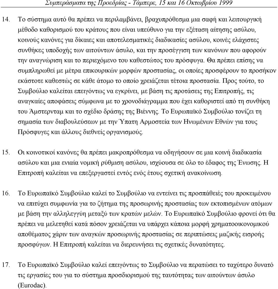 Θα πρέπει επίσης να συµπληρωθεί µε µέτρα επικουρικών µορφών προστασίας, οι οποίες προσφέρουν το προσήκον εκάστοτε καθεστώς σε κάθε άτοµο το οποίο χρειάζεται τέτοια προστασία.