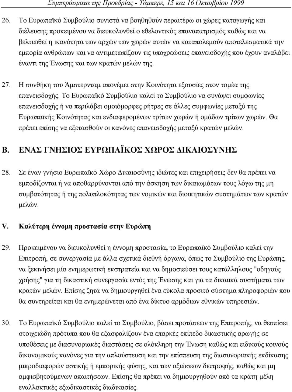 Η συνθήκη του Άµστερνταµ απονέµει στην Κοινότητα εξουσίες στον τοµέα της επανεισδοχής.