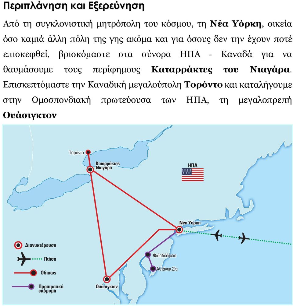 ΗΠΑ - Καναδά για να θαυμάσουμε τους περίφημους Καταρράκτες του Νιαγάρα.