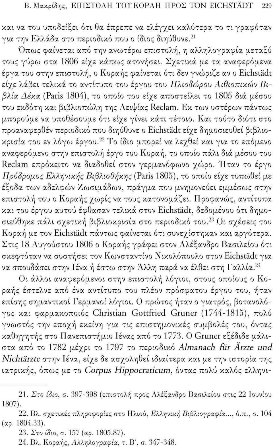 Σχετικά με τα αναφερόμενα έργα του στην επιστολή, ο Κοραής φαίνεται ότι δεν γνώριζε αν ο Eichstädt είχε λάβει τελικά το αντίτυπο του έργου του Ηλιοδώρου Αιθιοπικών Βιβλία Δέκα (Paris 1804), το οποίο