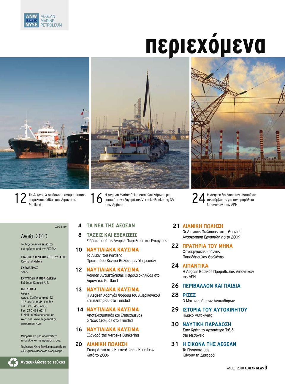 Άνοιξη 2010 Το Aegean News εκδίδεται ανά τρίμηνο από την AEGEAN ΕΚΔΟΤΗΣ ΚΑΙ ΔΙΕΥΘΥΝΤΗΣ ΣΥΝΤΑΞΗΣ Raymond Matera σχεδιασμοσ Snack εκτυπωση & βιβλιοδεσια Εκδόσεις Κορυφή Α.Ε. ιδιοκτησια Aegean Λεωφ.
