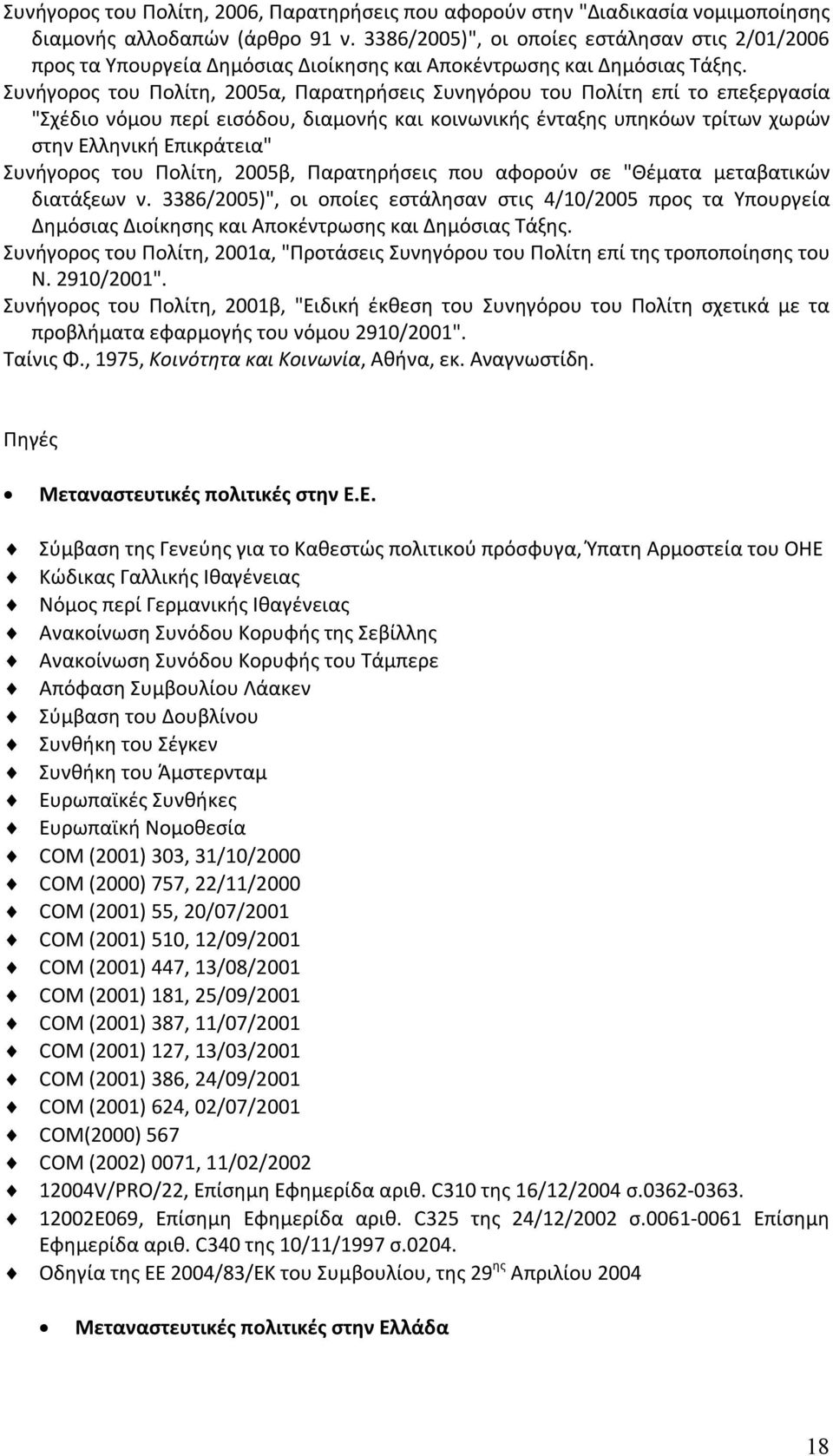 Συνήγορος του Πολίτη, 2005α, Παρατηρήσεις Συνηγόρου του Πολίτη επί το επεξεργασία "Σχέδιο νόμου περί εισόδου, διαμονής και κοινωνικής ένταξης υπηκόων τρίτων χωρών στην Ελληνική Επικράτεια" Συνήγορος