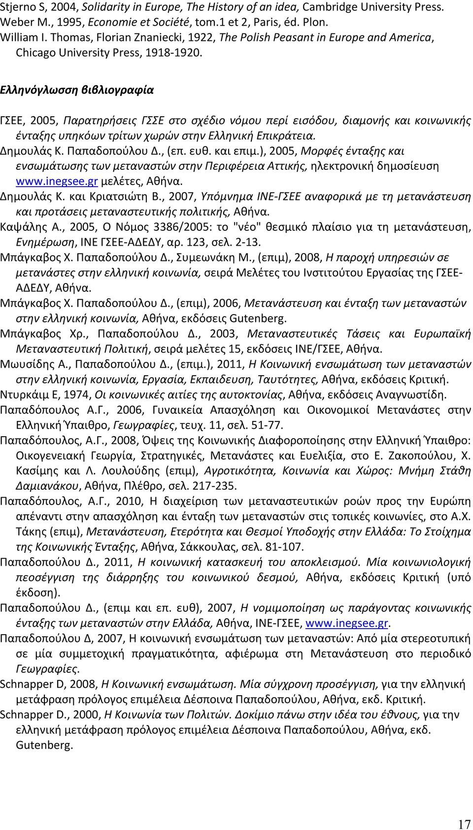 Ελληνόγλωσση βιβλιογραφία ΓΣΕΕ, 2005, Παρατηρήσεις ΓΣΣΕ στο σχέδιο νόμου περί εισόδου, διαμονής και κοινωνικής ένταξης υπηκόων τρίτων χωρών στην Ελληνική Επικράτεια. Δημουλάς Κ. Παπαδοπούλου Δ., (επ.