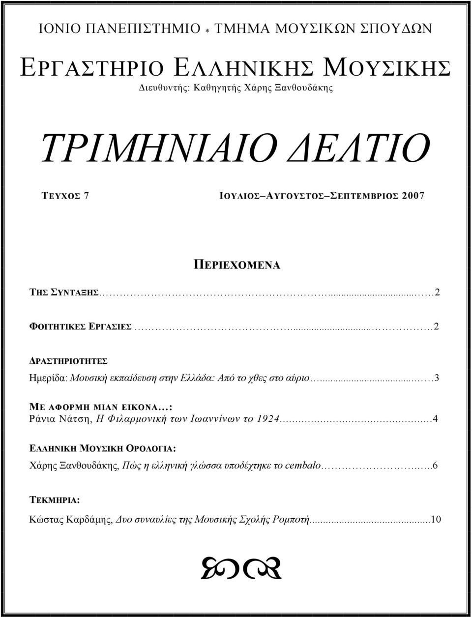 .. 2 ΡΑΣΤΗΡΙΟΤΗΤΕΣ Ηµερίδα: Μουσική εκπαίδευση στην Ελλάδα: Από το χθες στο αύριο.