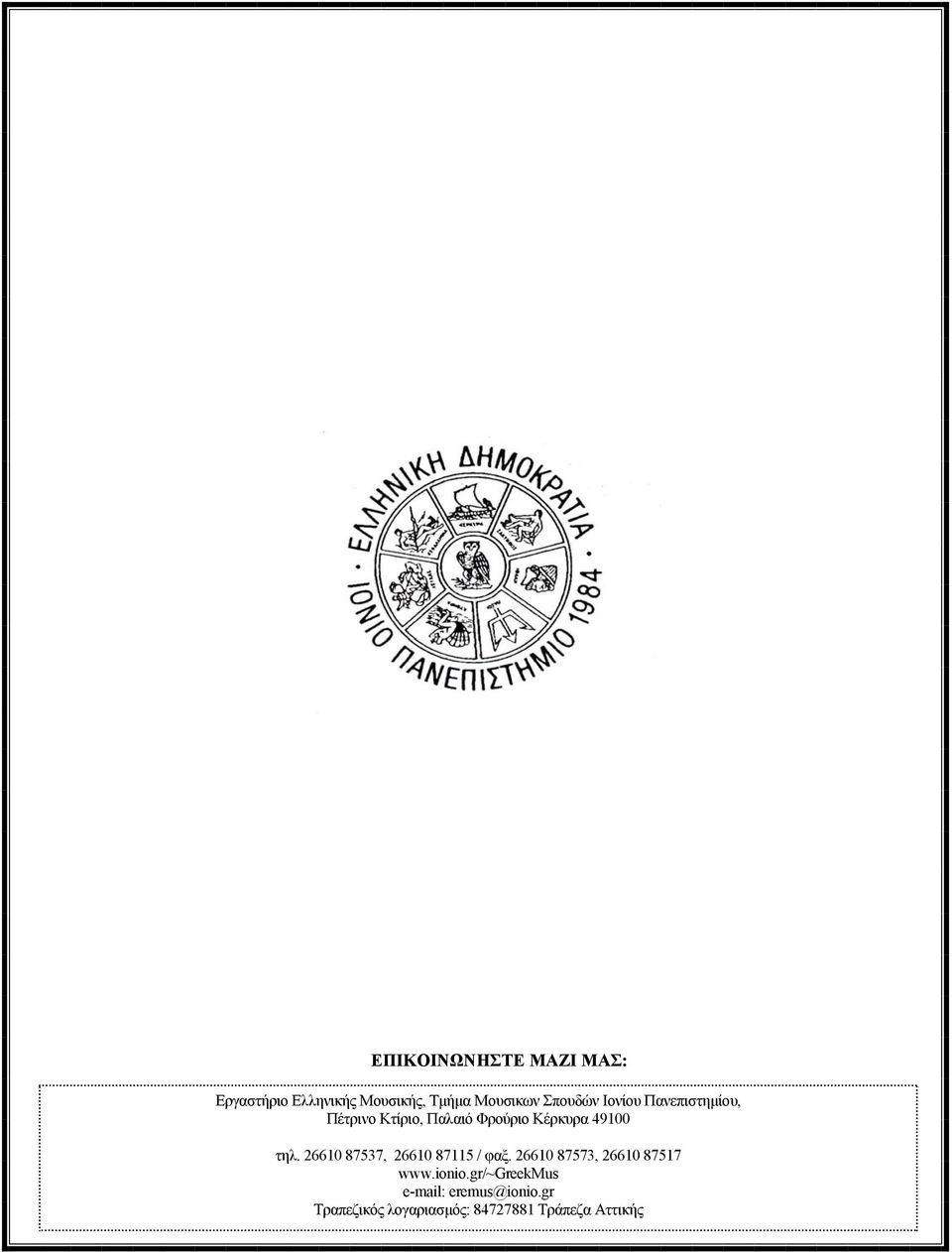 τηλ. 26610 87537, 26610 87115 / φαξ. 26610 87573, 26610 87517 www.ionio.