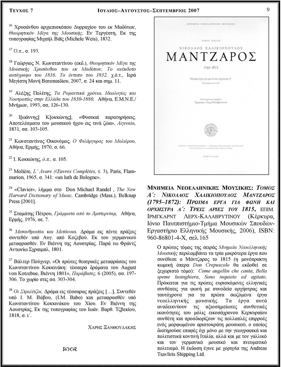 24 και σηµ. 11. 19 Αλέξης Πολίτης, Τα Ροµαντικά χρόνια. Ιδεολογίες και Νοοτροπίες στην Ελλάδα του 1830-1880, Αθήνα, Ε.Μ.Ν.Ε./ Μνήµων, 1993, σσ, 126-130. 20 Ι[ωάννης] Κ[οκκώνης], «Φυσικαί παρατηρήσεις.