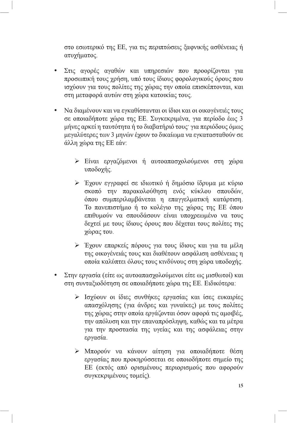 στη χώρα κατοικίας τους. Να διαμένουν και να εγκαθίστανται οι ίδιοι και οι οικογένειές τους σε οποιαδήποτε χώρα της ΕΕ.