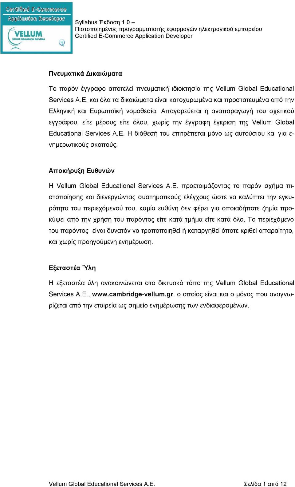 Απαγορεύεται η αναπαραγωγή του σχετικού εγγράφου, είτε μέρους είτε όλου, χωρίς την έγγραφη έγκριση της Vellum Global Educational Services Α.Ε.