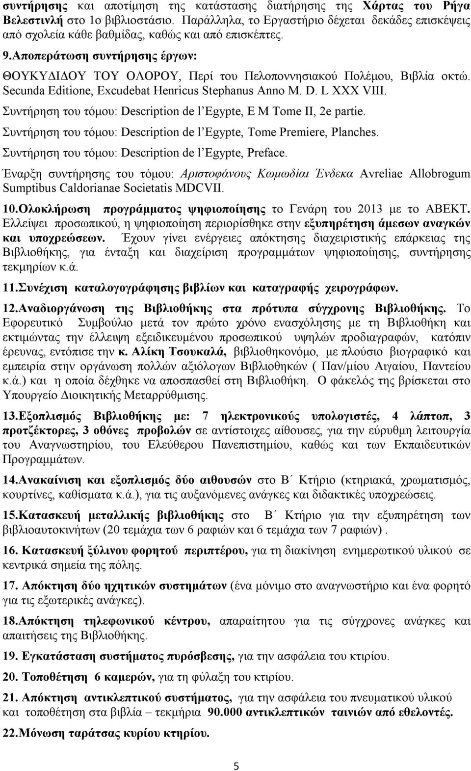 Αποπεράτωση συντήρησης έργων: ΘΟΥΚΥΔΙΔΟΥ ΤΟΥ ΟΛΟΡΟΥ, Περί του Πελοποννησιακού Πολέμου, Βιβλία οκτώ. Secunda Editione, Excudebat Henricus Stephanus Anno M. D. L XXX VIII.