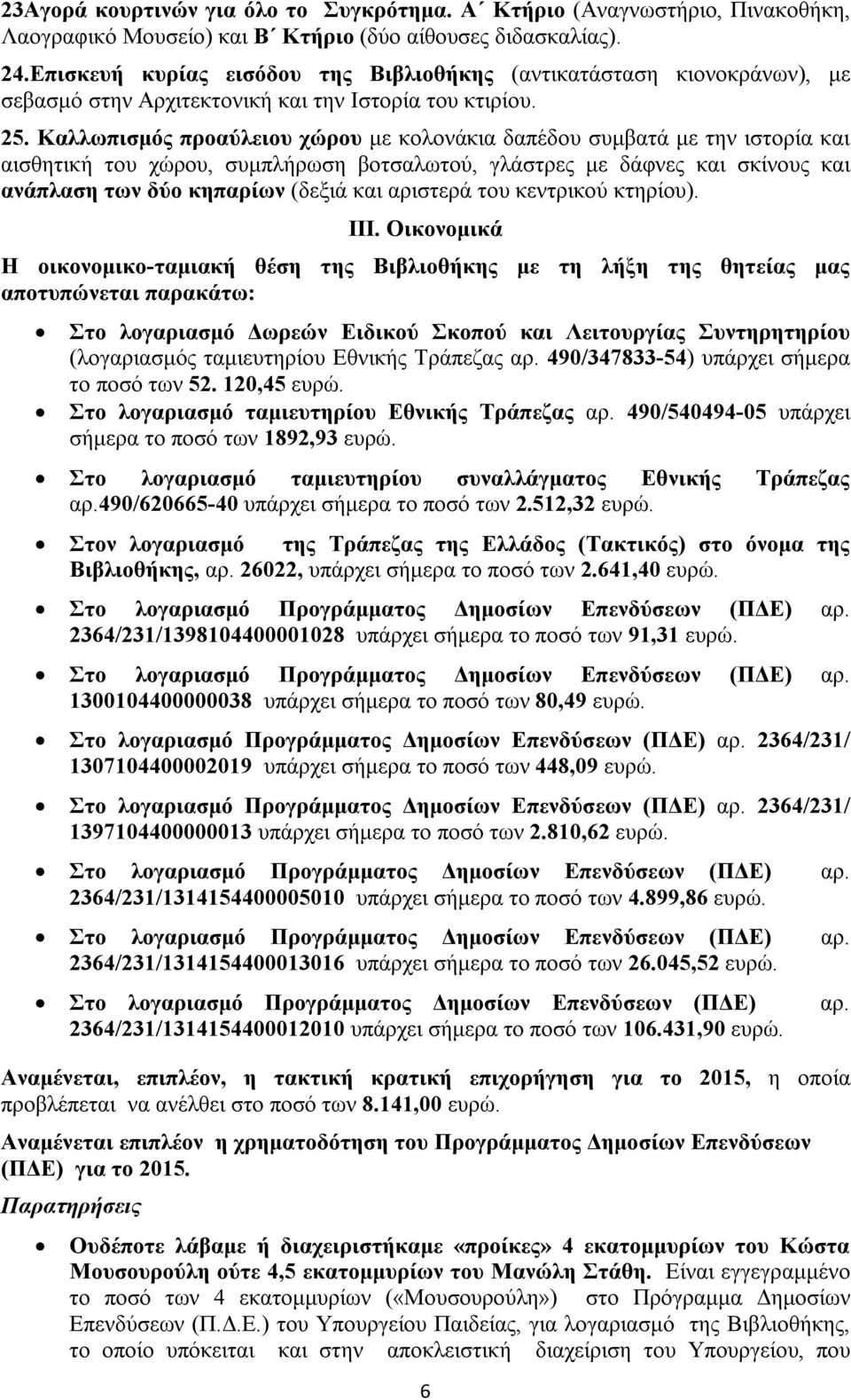 Καλλωπισμός προαύλειου χώρου με κολονάκια δαπέδου συμβατά με την ιστορία και αισθητική του χώρου, συμπλήρωση βοτσαλωτού, γλάστρες με δάφνες και σκίνους και ανάπλαση των δύο κηπαρίων (δεξιά και