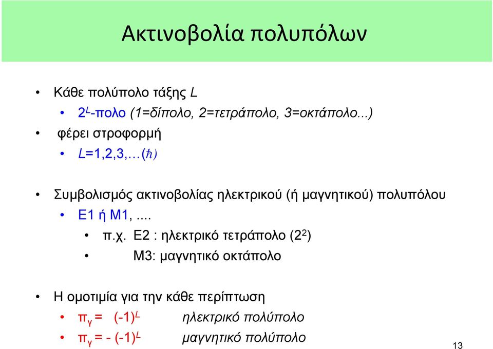 πολυπόλου Ε1 ή Μ1,... π.χ.