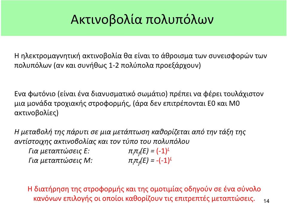 πάρυτι σε μια μετάπτωση καθορίζεται από την τάξη της αντίστοιχης ακτινοβολίας και τον τύπο του πολυπόλου Για μεταπτώσεις Ε: π i π f (E) = (- 1) L Για