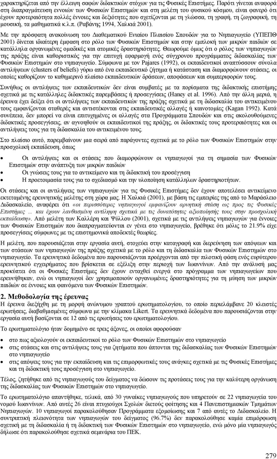 γλώσσα, τη γραφή, τη ζωγραφική, τη µουσική, τα µαθηµατικά κ.λ.π. (Ραβάνης 1994, Χαλκιά 2001).