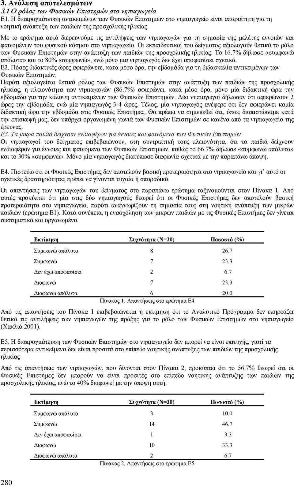 νηπιαγωγών για τη σηµασία της µελέτης εννοιών και φαινοµένων του φυσικού κόσµου στο νηπιαγωγείο.