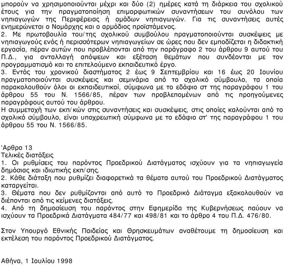 Με πρωτοβουλία του/της σχολικού συμβούλου πραγματοποιούνται συσκέψεις με νηπιαγωγούς ενός ή περισσότερων νηπιαγωγείων σε ώρες που δεν εμποδίζεται η διδακτική εργασία, πέραν αυτών που προβλέπονται από