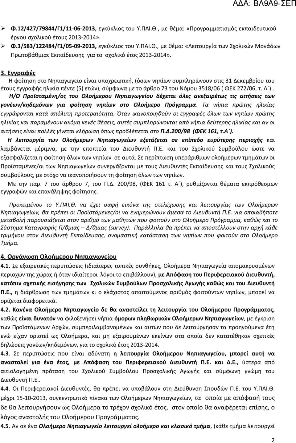 τ. Α ). Η/Ο Προϊσταμένη/ος του Ολοήμερου Νηπιαγωγείου δέχεται όλες ανεξαιρέτως τις αιτήσεις των γονέων/κηδεμόνων για φοίτηση νηπίων στο Ολοήμερο Πρόγραμμα.