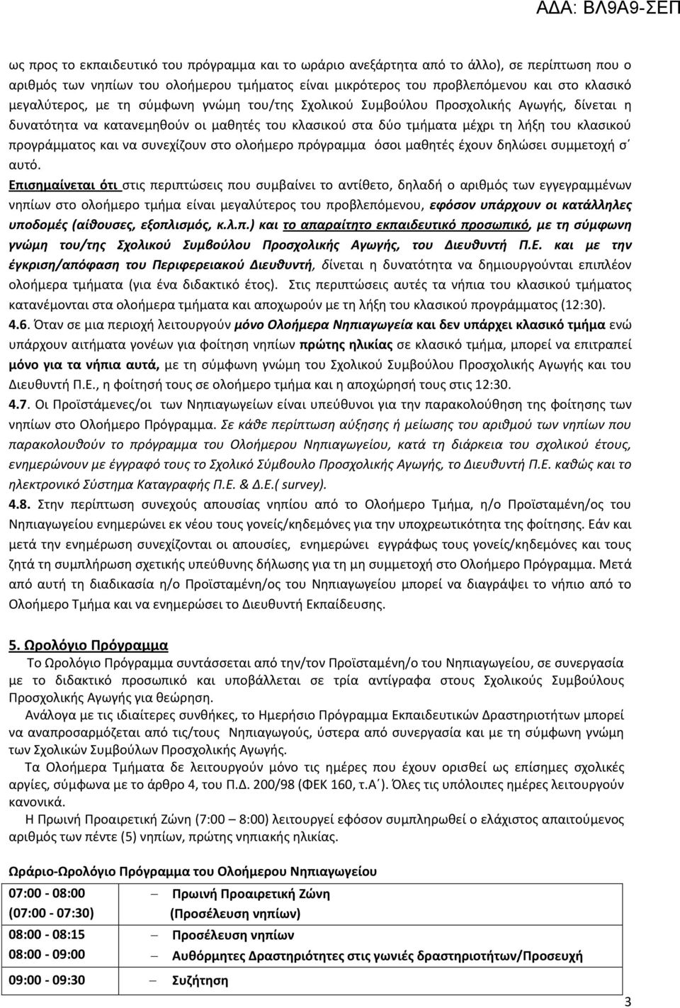 και να συνεχίζουν στο ολοήμερο πρόγραμμα όσοι μαθητές έχουν δηλώσει συμμετοχή σ αυτό.