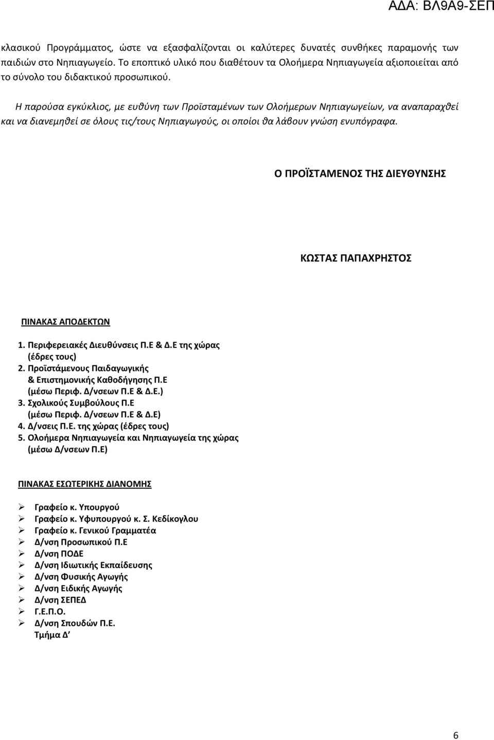 Η παρούσα εγκύκλιος, με ευθύνη των Προϊσταμένων των Ολοήμερων Νηπιαγωγείων, να αναπαραχθεί και να διανεμηθεί σε όλους τις/τους Νηπιαγωγούς, οι οποίοι θα λάβουν γνώση ενυπόγραφα.