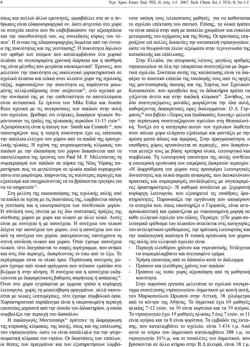 υπευθυνότητά του, ως συνειδητός κύριος του τόπου 7. Η έννοια της εδαφοκυριαρχίας δομείται από την έννοια της πυκνότητας και της γειτνίασης 8.