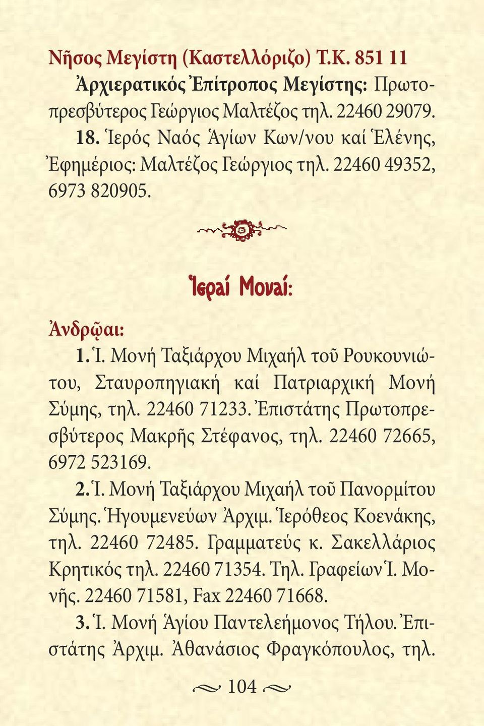 ραί Μοναί: Ἀνδρῷαι: 1. Ἱ. Μονή Ταξιάρχου Μιχαήλ τοῦ Ρουκουνιώτου, Σταυροπηγιακή καί Πατριαρχική Μονή Σύμης, τηλ. 22460 7233. Ἐπιστάτης Πρωτοπρεσβύτερος Μακρῆς Στέφανος, τηλ.