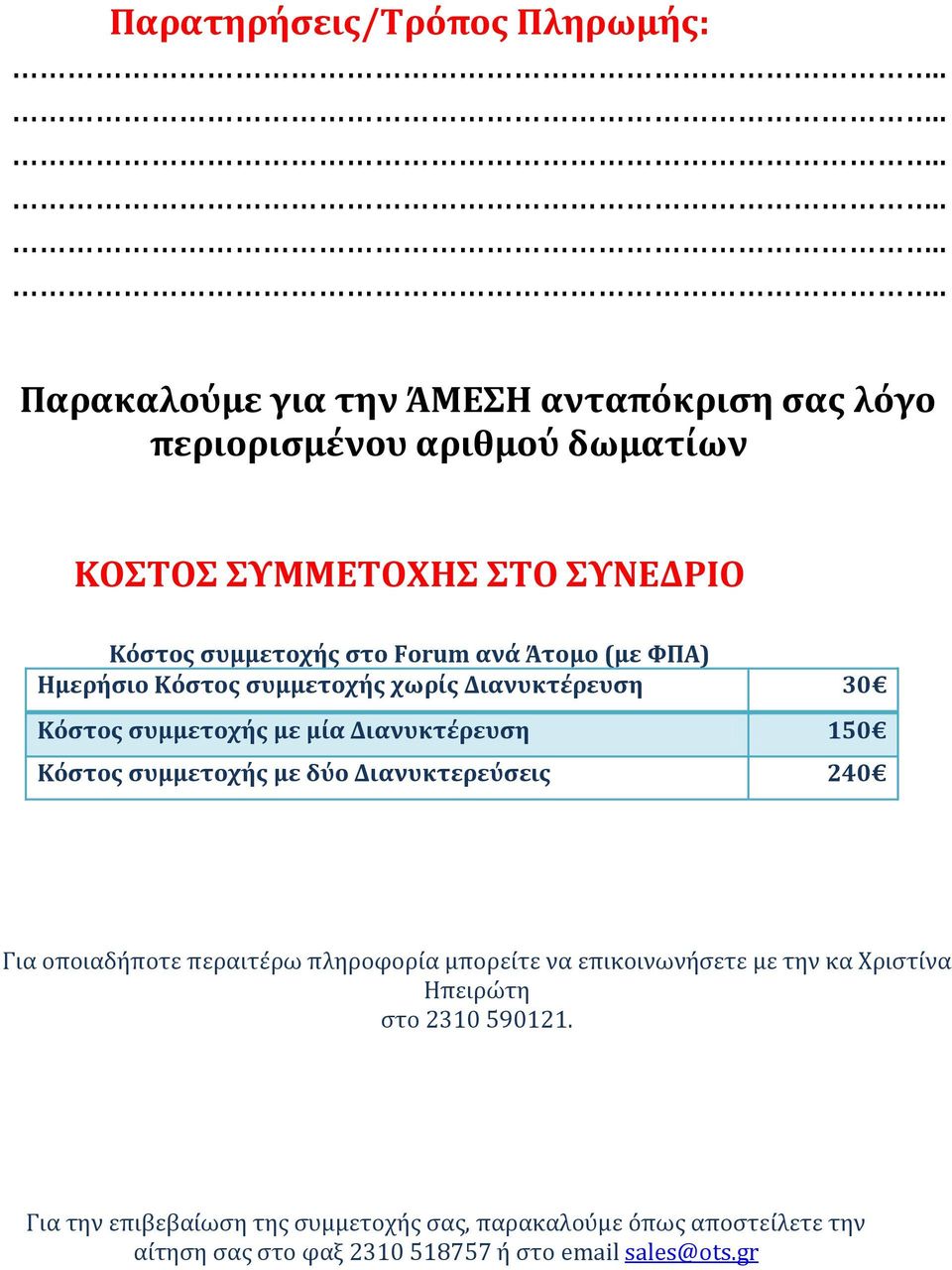 Κόστος συμμετοχής με δύο Διανυκτερεύσεις 240 Για οποιαδήποτε περαιτέρω πληροφορία μπορείτε να επικοινωνήσετε με την κα Χριστίνα Ηπειρώτη στο