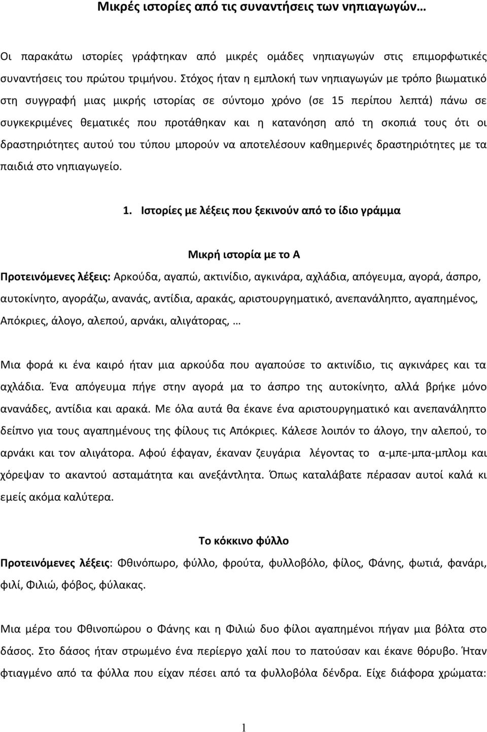 σκοπιά τους ότι οι δραστηριότητες αυτού του τύπου μπορούν να αποτελέσουν καθημερινές δραστηριότητες με τα παιδιά στο νηπιαγωγείο. 1.