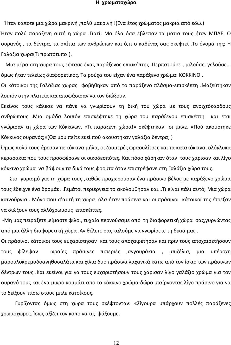 περπατούσε, μιλούσε, γελούσε όμως ήταν τελείως διαφορετικός. Τα ρούχα του είχαν ένα παράξενο χρώμα: ΚΟΚΚΙΝΟ. Οι κάτοικοι της Γαλάζιας χώρας φοβήθηκαν από το παράξενο πλάσμα-επισκέπτη.