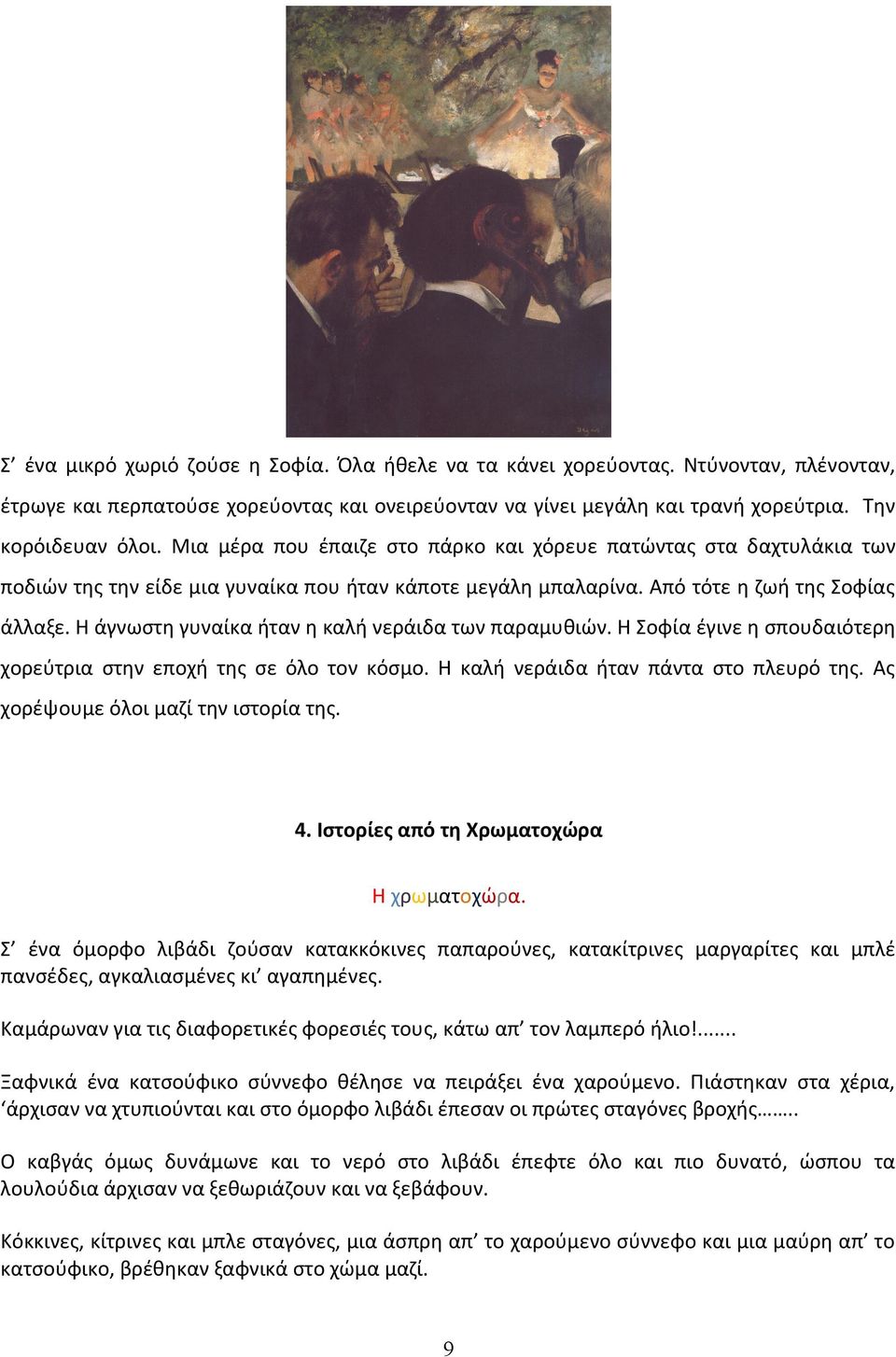 Η άγνωστη γυναίκα ήταν η καλή νεράιδα των παραμυθιών. Η Σοφία έγινε η σπουδαιότερη χορεύτρια στην εποχή της σε όλο τον κόσμο. Η καλή νεράιδα ήταν πάντα στο πλευρό της.