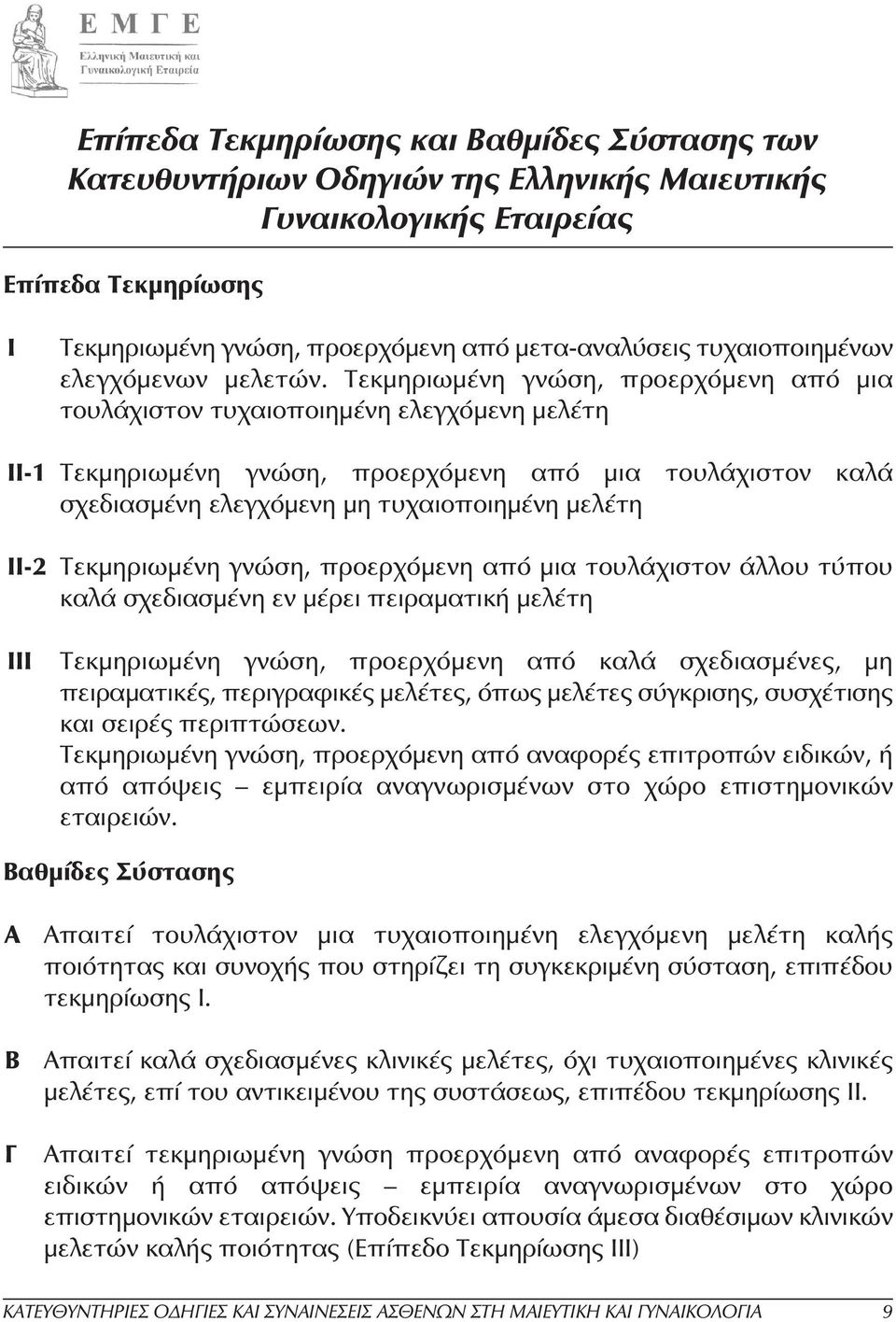 Τεκµηριωµένη γνώση, προερχόµενη από µια τουλάχιστον τυχαιοποιηµένη ελεγχόµενη µελέτη ΙI-1 Τεκµηριωµένη γνώση, προερχόµενη από µια τουλάχιστον καλά σχεδιασµένη ελεγχόµενη µη τυχαιοποιηµένη µελέτη ΙΙ-2