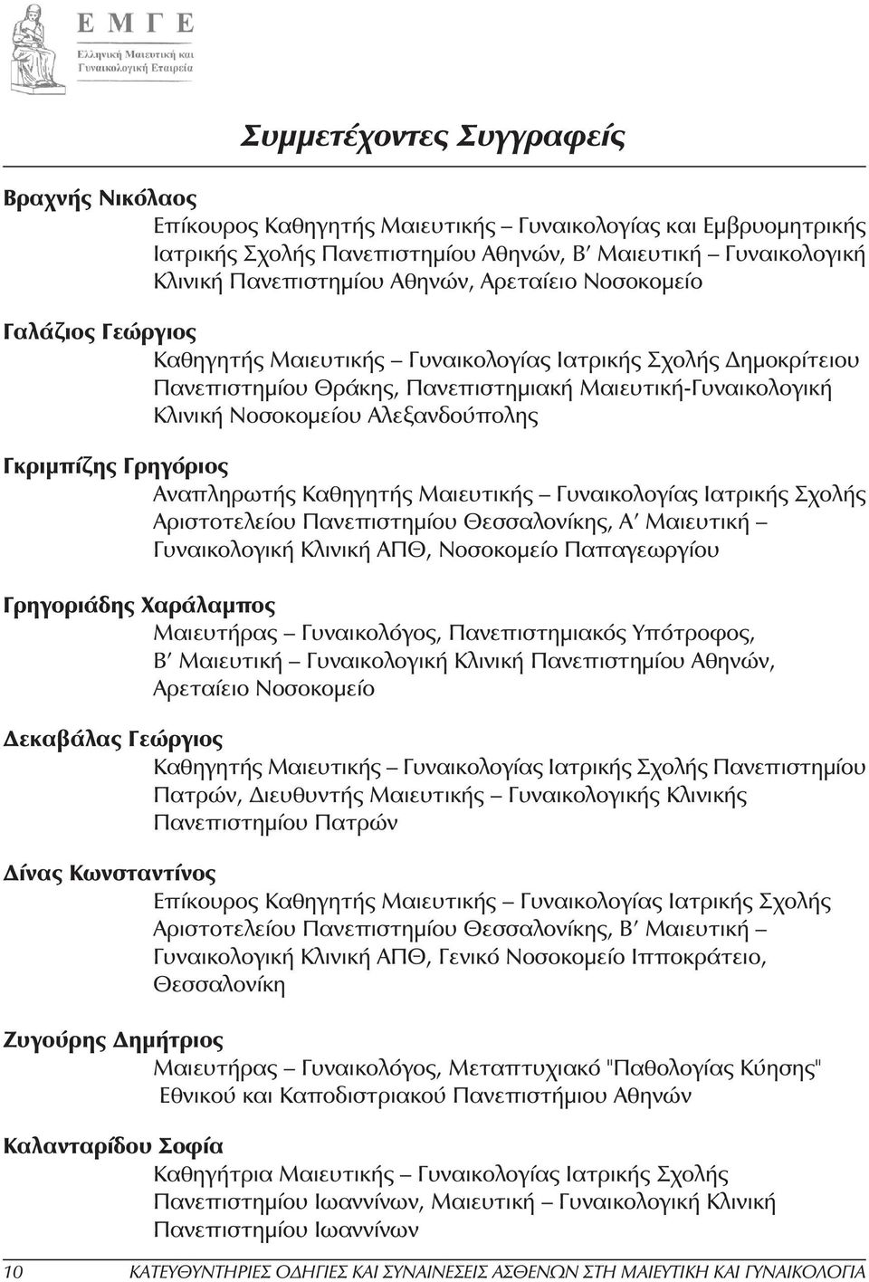 Γκριµπίζης Γρηγόριος Αναπληρωτής Καθηγητής Μαιευτικής Γυναικολογίας Ιατρικής Σχολής Αριστοτελείου Πανεπιστηµίου Θεσσαλονίκης, Α Μαιευτική Γυναικολογική Κλινική ΑΠΘ, Νοσοκοµείο Παπαγεωργίου