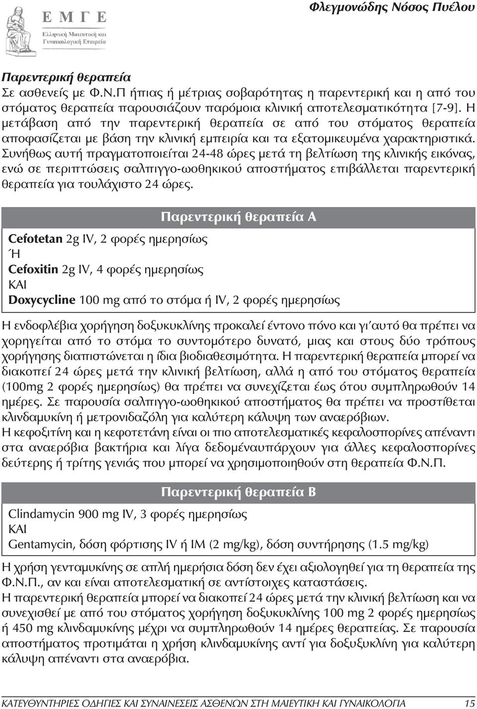 Συνήθως αυτή πραγµατοποιείται 24-48 ώρες µετά τη βελτίωση της κλινικής εικόνας, ενώ σε περιπτώσεις σαλπιγγο-ωοθηκικού αποστήµατος επιβάλλεται παρεντερική θεραπεία για τουλάχιστο 24 ώρες.