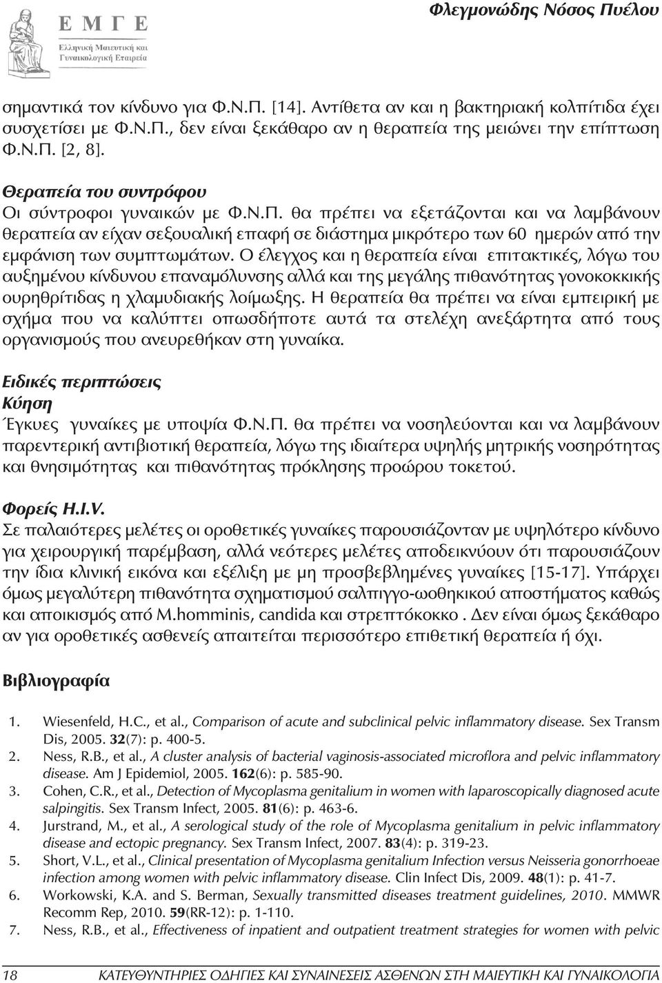 θα πρέπει να εξετάζονται και να λαµβάνουν θεραπεία αν είχαν σεξουαλική επαφή σε διάστηµα µικρότερο των 60 ηµερών από την εµφάνιση των συµπτωµάτων.