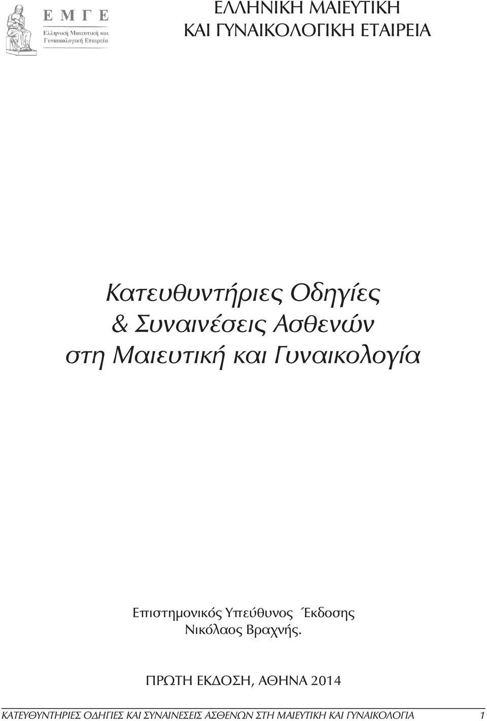 Υπεύθυνος Έκδοσης Νικόλαος Βραχνής.