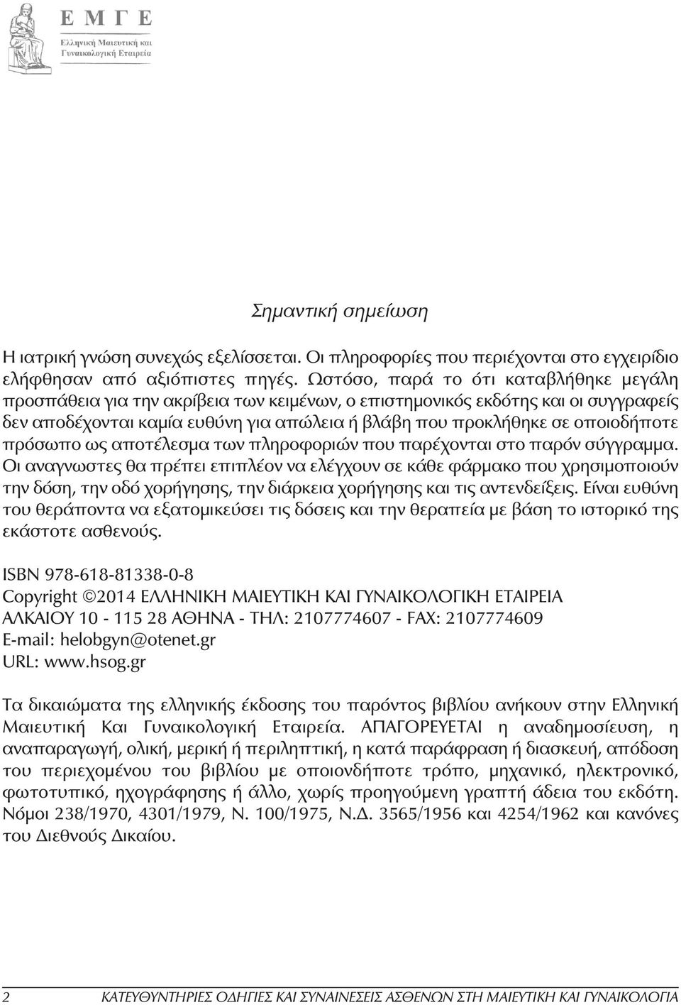 οποιοδήποτε πρόσωπο ως αποτέλεσµα των πληροφοριών που παρέχονται στο παρόν σύγγραµµα.