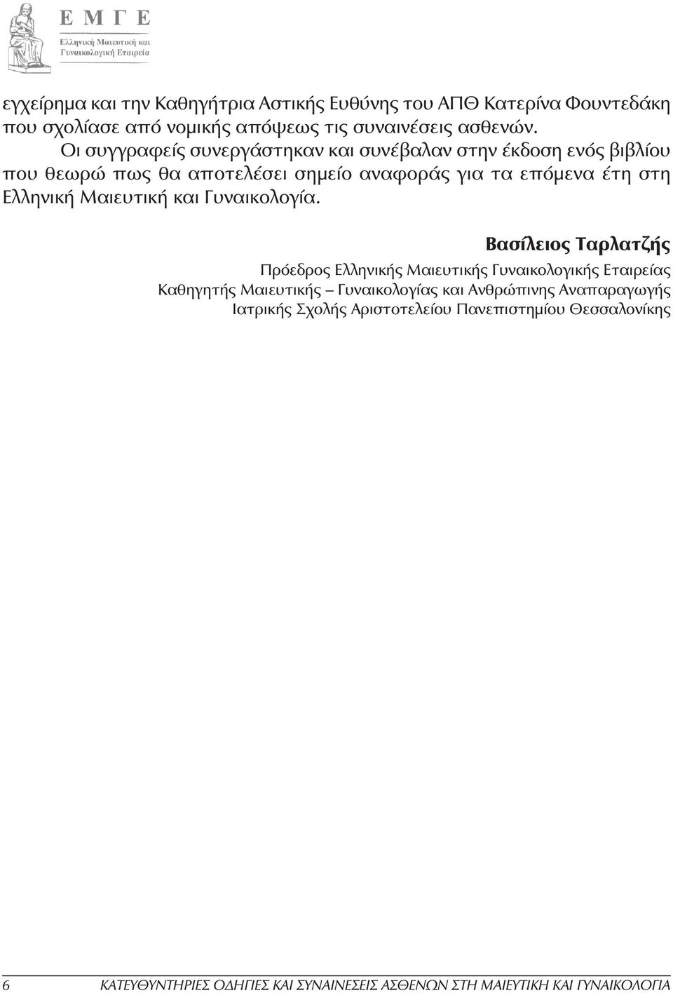 Μαιευτική και Γυναικολογία.