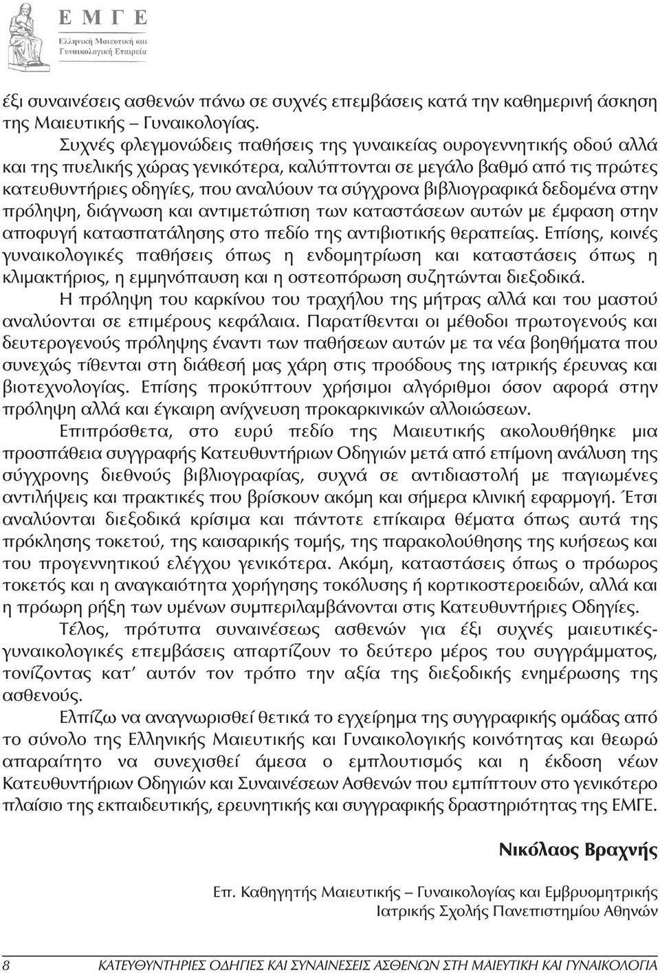 βιβλιογραφικά δεδοµένα στην πρόληψη, διάγνωση και αντιµετώπιση των καταστάσεων αυτών µε έµφαση στην αποφυγή κατασπατάλησης στο πεδίο της αντιβιοτικής θεραπείας.