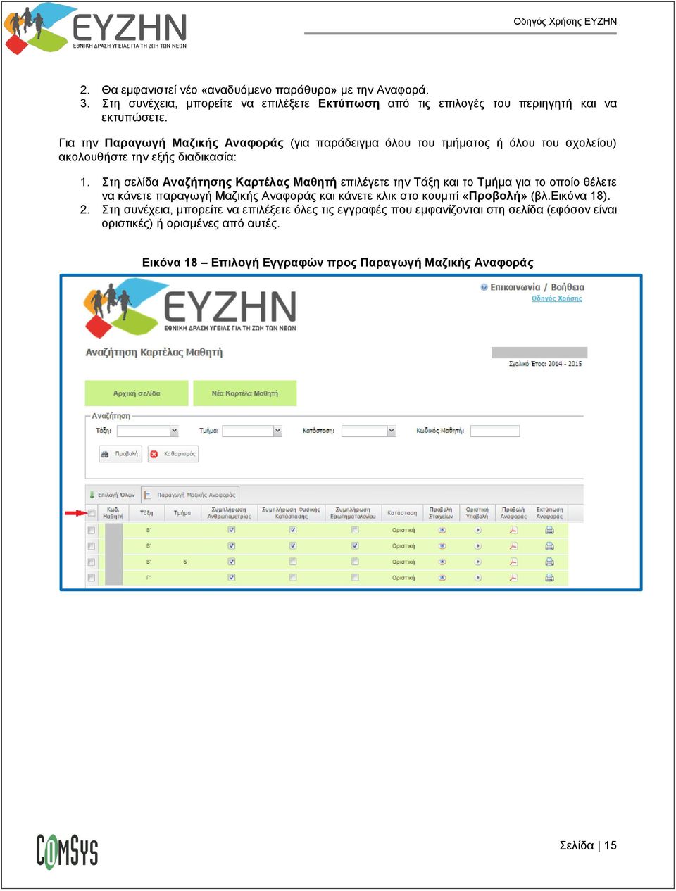 Στη σελίδα Αναζήτησης Καρτέλας Μαθητή επιλέγετε την Τάξη και το Τμήμα για το οποίο θέλετε να κάνετε παραγωγή Μαζικής Αναφοράς και κάνετε κλικ στο κουμπί «Προβολή»