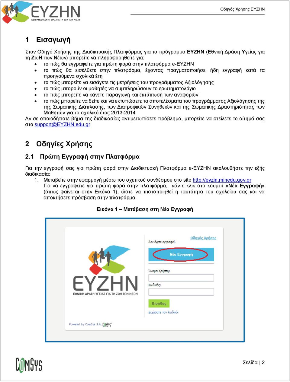 μπορούν οι μαθητές να συμπληρώσουν το ερωτηματολόγιο το πώς μπορείτε να κάνετε παραγωγή και εκτύπωση των αναφορών το πώς μπορείτε να δείτε και να εκτυπώσετε τα αποτελέσματα του προγράμματος