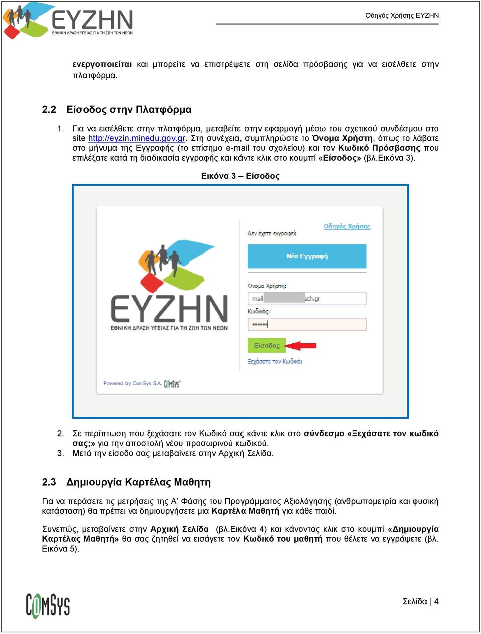 Στη συνέχεια, συμπληρώστε το Όνομα Χρήστη, όπως το λάβατε στο μήνυμα της Εγγραφής (το επίσημο e-mail του σχολείου) και τον Κωδικό Πρόσβασης που επιλέξατε κατά τη διαδικασία εγγραφής και κάντε κλικ