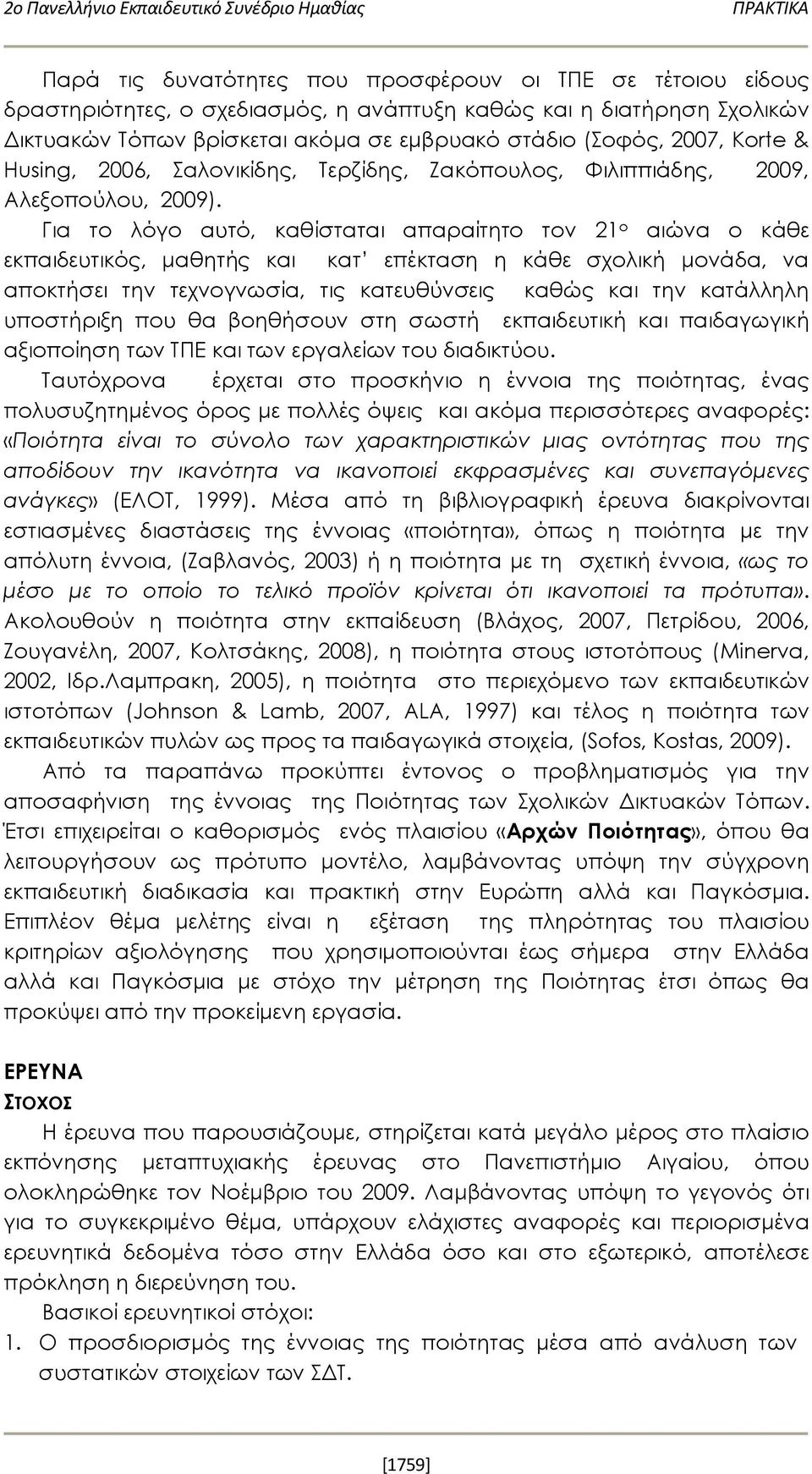 Για το λόγο αυτό, καθίσταται απαραίτητο τον 21 ο αιώνα ο κάθε εκπαιδευτικός, μαθητής και κατ επέκταση η κάθε σχολική μονάδα, να αποκτήσει την τεχνογνωσία, τις κατευθύνσεις καθώς και την κατάλληλη