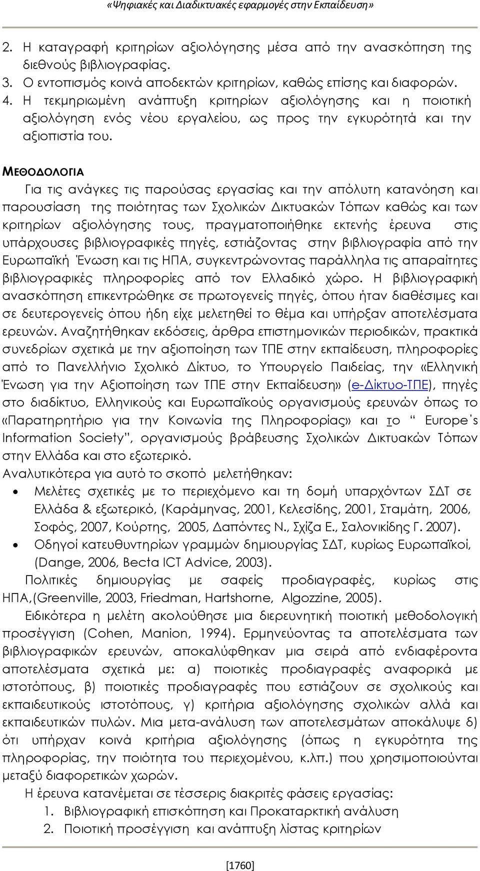 Η τεκμηριωμένη ανάπτυξη κριτηρίων αξιολόγησης και η ποιοτική αξιολόγηση ενός νέου εργαλείου, ως προς την εγκυρότητά και την αξιοπιστία του.