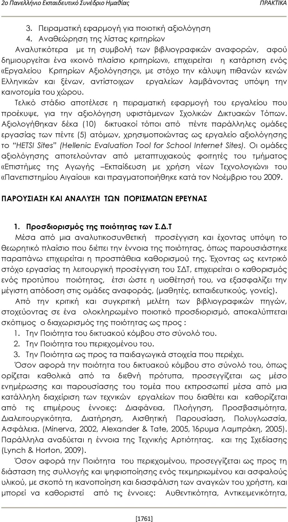 Αξιολόγησης», με στόχο την κάλυψη πιθανών κενών Ελληνικών και ξένων, αντίστοιχων εργαλείων λαμβάνοντας υπόψη την καινοτομία του χώρου.