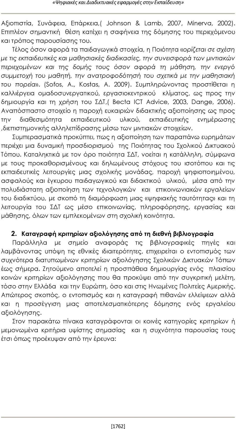 Τέλος όσον αφορά τα παιδαγωγικά στοιχεία, η Ποιότητα «ορίζεται σε σχέση με τις εκπαιδευτικές και μαθησιακές διαδικασίες, την συνεισφορά των μιντιακών περιεχομένων και της δομής τους όσον αφορά τη