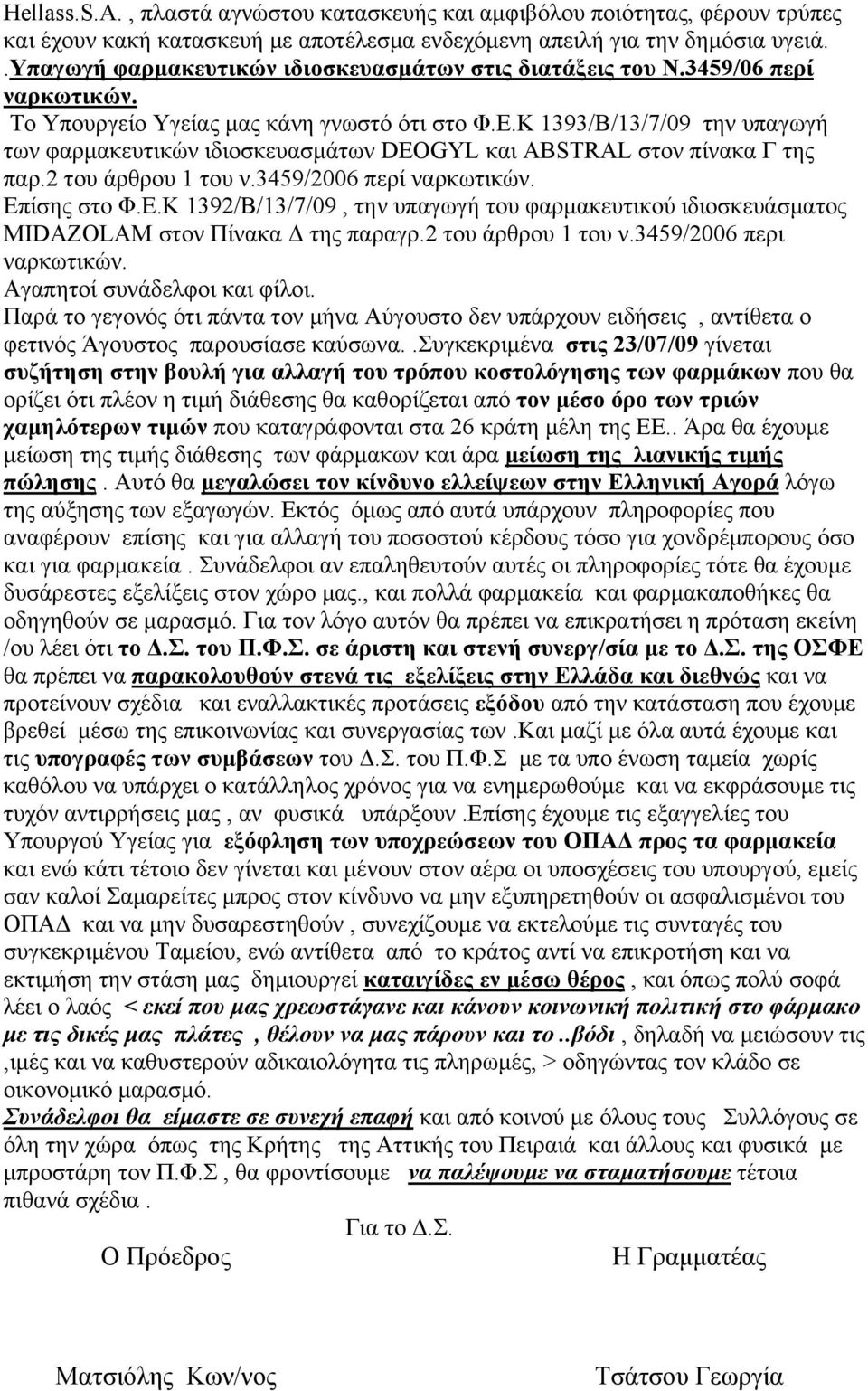 Κ 1393/Β/13/7/09 την υπαγωγή των φαρμακευτικών ιδιοσκευασμάτων DEOGYL και ABSTRAL στον πίνακα Γ της παρ.2 του άρθρου 1 του ν.3459/2006 περί ναρκωτικών. Επ