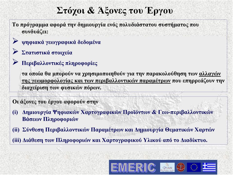 που επηρρεάζουν την διαχείριση των φυσικών πόρων.