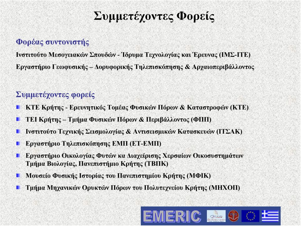 Ινστιτούτο Τεχνικής Σεισμολογίας & Αντισεισμικών Κατασκευών (ΙΤΣΑΚ) Εργαστήριο Τηλεπισκόπησης ΕΜΠ (ET-EMΠ) EMΠ) Εργαστήριο Οικολογίας Φυτών κα Διαχείρισης Χερσαίων